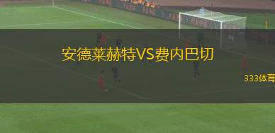 安德萊赫特VS費內(nèi)巴切