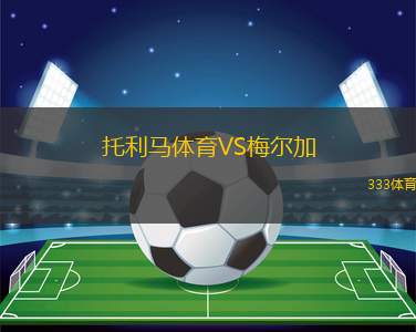 托利馬體育VS梅爾加