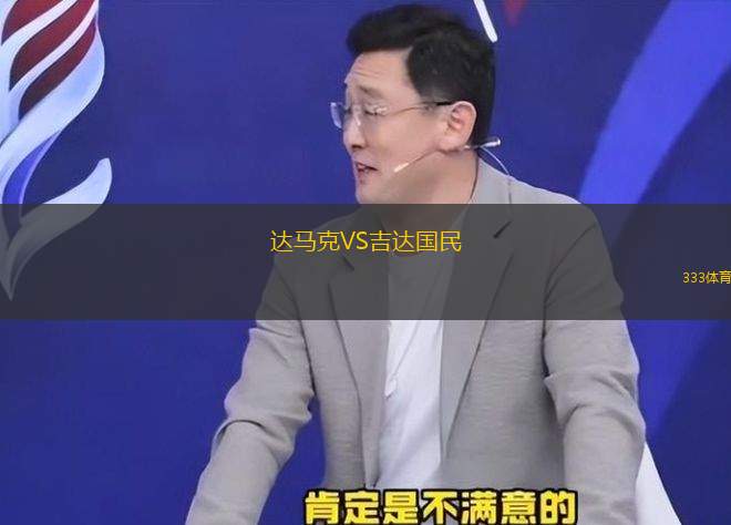 達馬克VS吉達國民