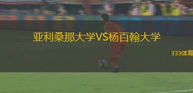 亞利桑那大學VS楊百翰大學