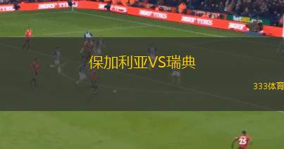 保加利亞VS瑞典