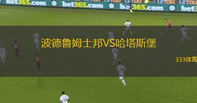 波德魯姆士邦VS哈塔斯堡