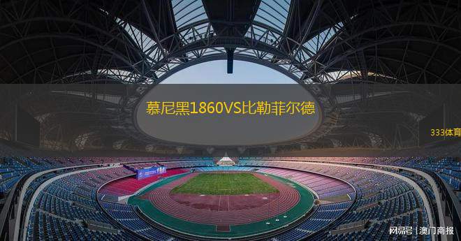 慕尼黑1860VS比勒菲爾德