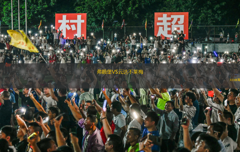 弗賴堡VS云達不萊梅