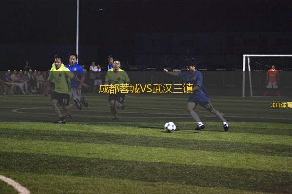 成都蓉城VS武漢三鎮(zhèn)