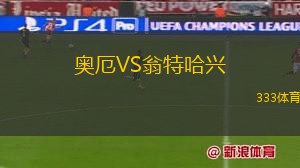 奧厄VS翁特哈興