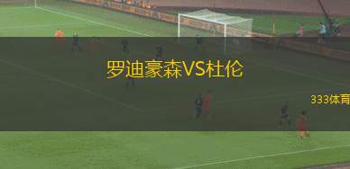 羅迪豪森VS杜倫