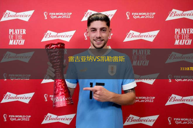 雷吉亞納VS凱勒雷斯