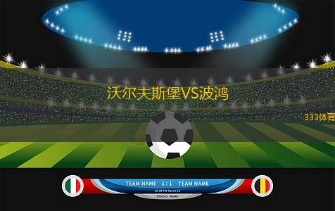 沃爾夫斯堡VS波鴻
