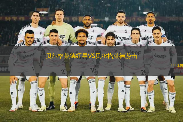 貝爾格萊德紅星VS貝爾格萊德游擊