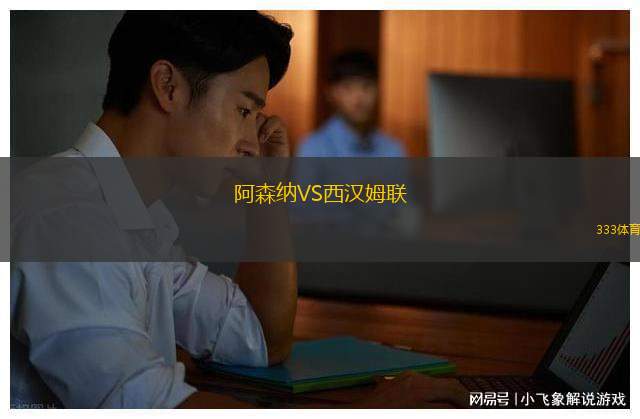 阿森納VS西漢姆聯(lián)