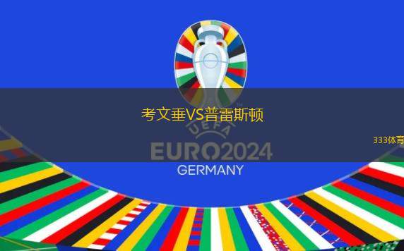 考文垂VS普雷斯頓
