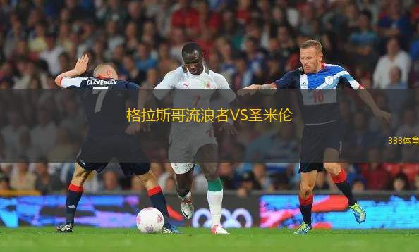 格拉斯哥流浪者VS圣米倫