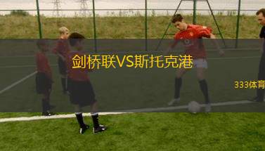 劍橋聯(lián)VS斯托克港