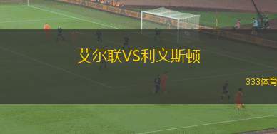 艾爾聯(lián)VS利文斯頓