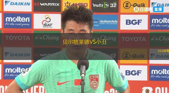 貝爾格萊德VS小丑