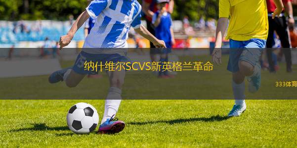 納什維爾SCVS新英格蘭革命