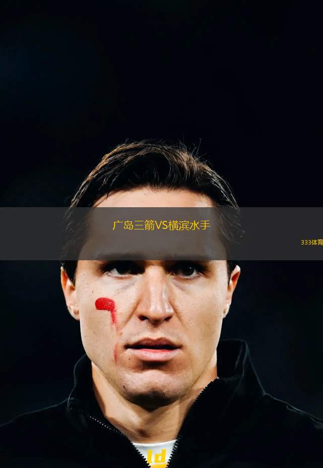 廣島三箭VS橫濱水手