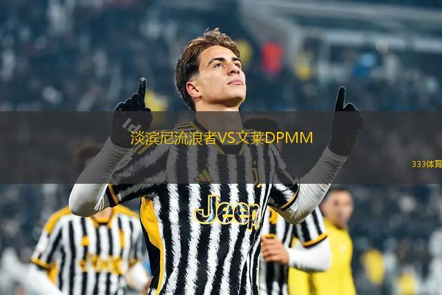 淡濱尼流浪者VS文萊DPMM