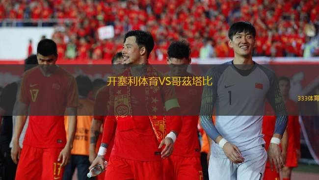 開塞利體育VS哥茲塔比