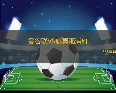 曼谷聯(lián)VS廊莫那浦府