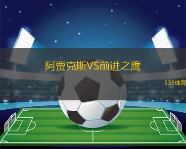 阿賈克斯VS前進(jìn)之鷹