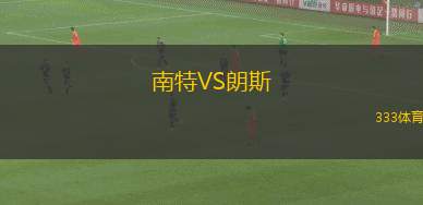 南特VS朗斯