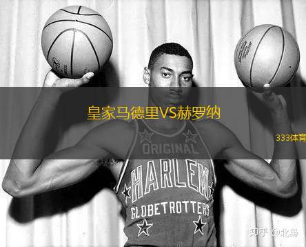 皇家馬德里VS赫羅納