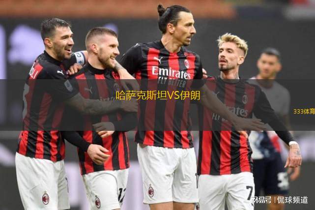 哈薩克斯坦VS伊朗