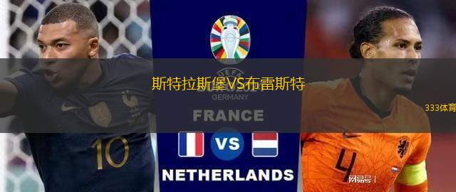 斯特拉斯堡VS布雷斯特