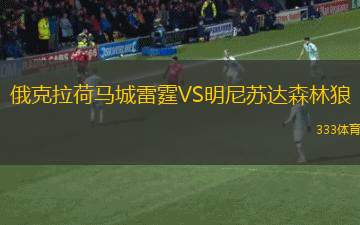 俄克拉荷馬城雷霆VS明尼蘇達(dá)森林狼