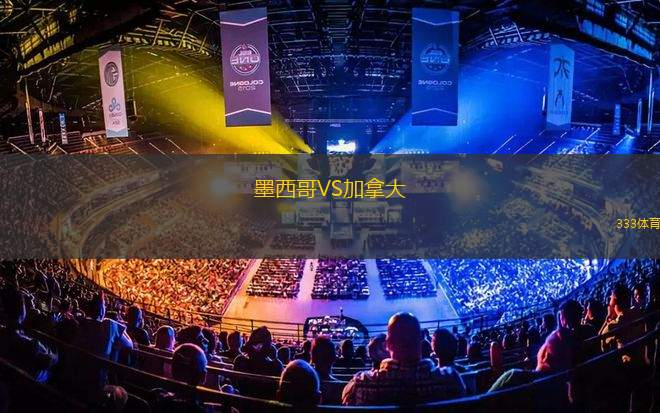 墨西哥VS加拿大