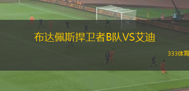 布達(dá)佩斯捍衛(wèi)者B隊(duì)VS艾迪
