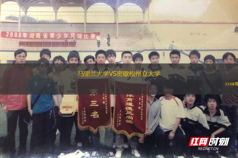 馬里蘭大學(xué)VS密歇根州立大學(xué)