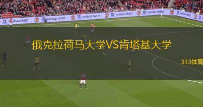 俄克拉荷馬大學(xué)VS肯塔基大學(xué)