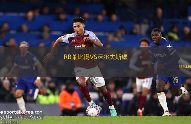 RB萊比錫VS沃爾夫斯堡