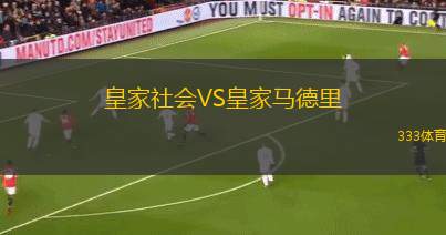 皇家社會(huì)VS皇家馬德里