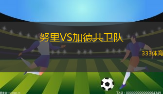 努里VS加德共衛(wèi)隊(duì)