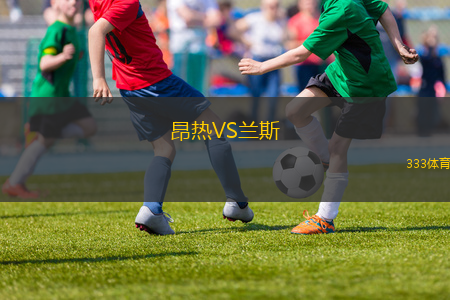昂熱VS蘭斯
