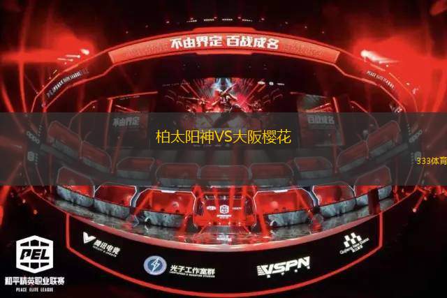 柏太陽神VS大阪櫻花