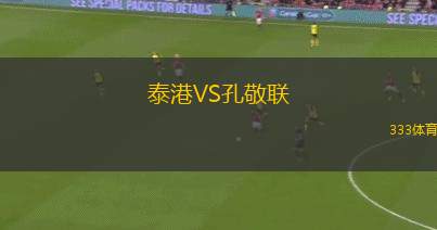 泰港VS孔敬聯(lián)