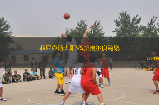 菲尼克斯太陽VS新奧爾良鵜鶘