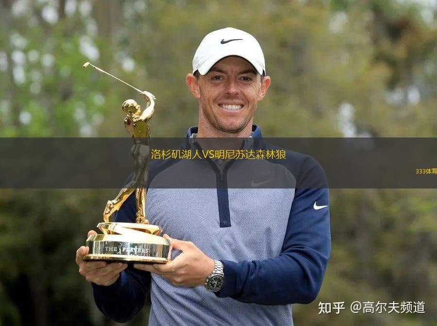洛杉磯湖人VS明尼蘇達(dá)森林狼