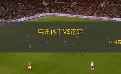 電訊體工VS南定