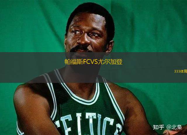 帕福斯FCVS尤爾加登
