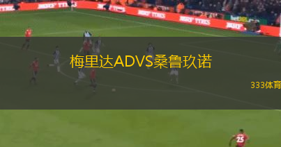 梅里達(dá)ADVS桑魯玖諾