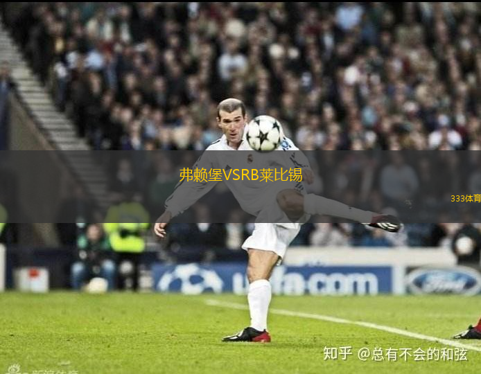 弗賴堡VSRB萊比錫