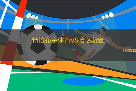 特拉布宗體育VS哈塔斯堡