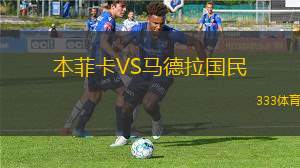 本菲卡VS馬德拉國民