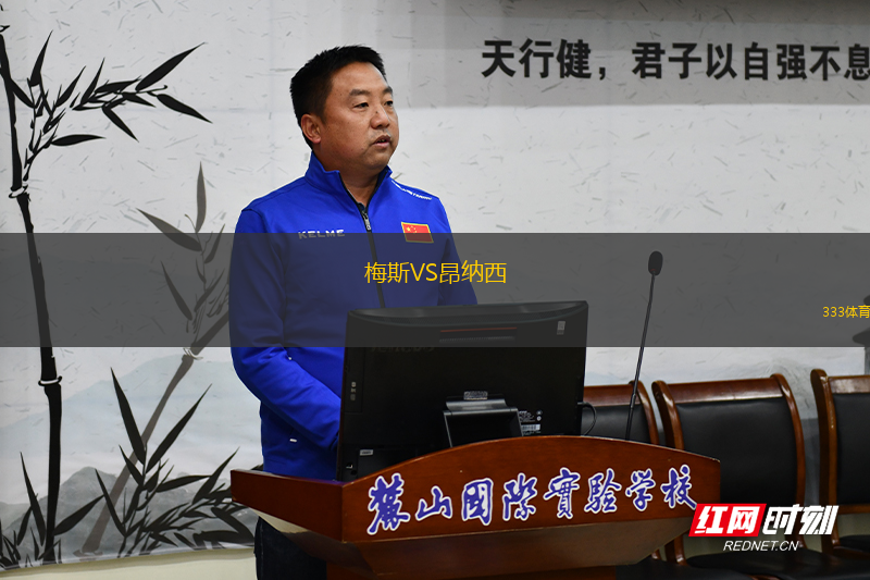 梅斯VS昂納西